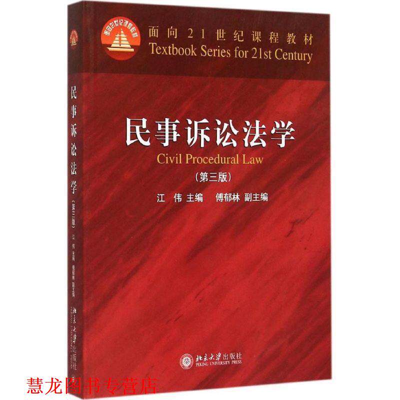 【正版书籍】 民事诉讼法学 江伟　主编 北京大学出版社