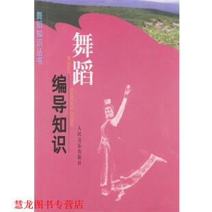【正版书籍】 舞蹈编导知识—舞蹈知识丛书 薛天 等 编著 人民音乐出版社
