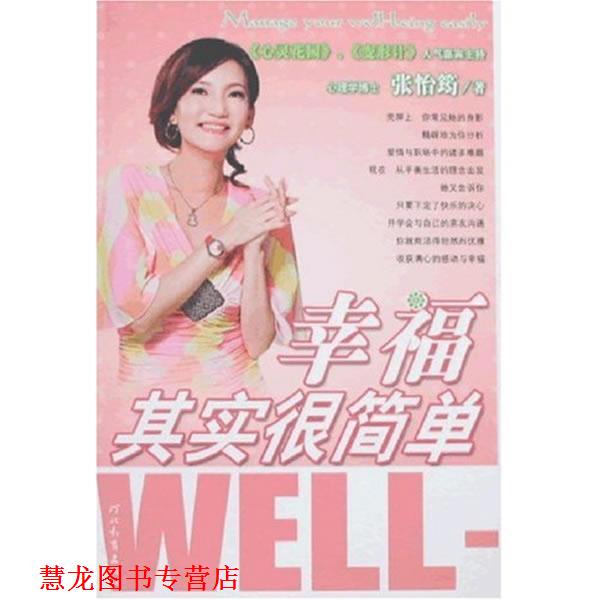 【正版书籍】 幸福其实很简单 张怡筠　著 河北教育出版社