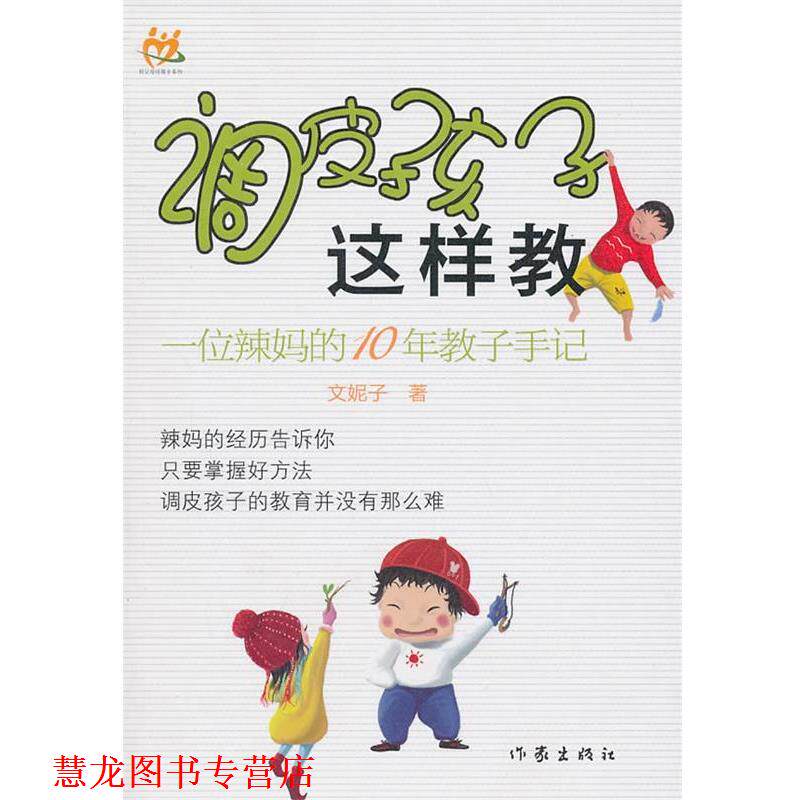 【正版书籍】 调皮孩子这样教 文妮子 作家出版社
