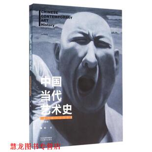 【正版书籍】 中国当代艺术史 鲁虹 著 河北美术出版社