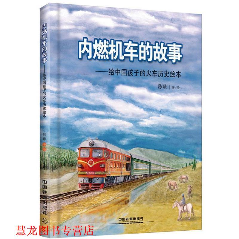 【正版书籍】 内燃机车的故事:给中国孩子的火车历史绘本 陈曦 中国铁道出版社