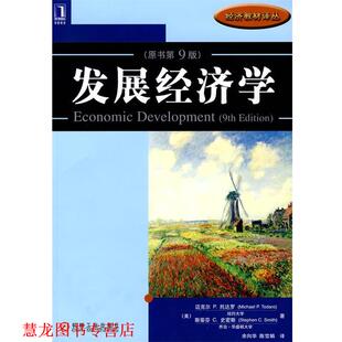 【正版书籍】 发展经济学 (美)迈克尔 P.托达罗 机械工业出版社