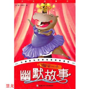 每天一个幽默故事 刘仁增 刘晓丹 福建少年儿童出版 书籍 著 社 正版