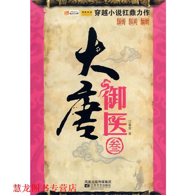 【正版书籍】 大唐御医·3 江暮雪 著 江苏文艺出版社
