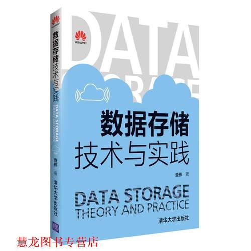 【正版书籍】 数据存储技术与实践 查伟 清华大学出版社