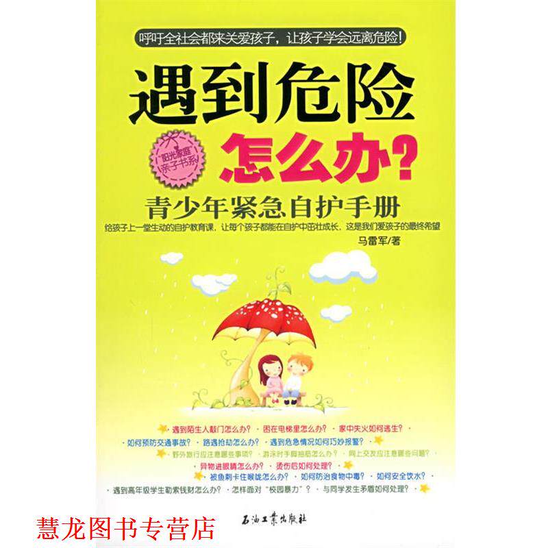 【正版书籍】 遇到危险怎么办--青少年紧急自护手册 马雷军 著 石油工业出版社