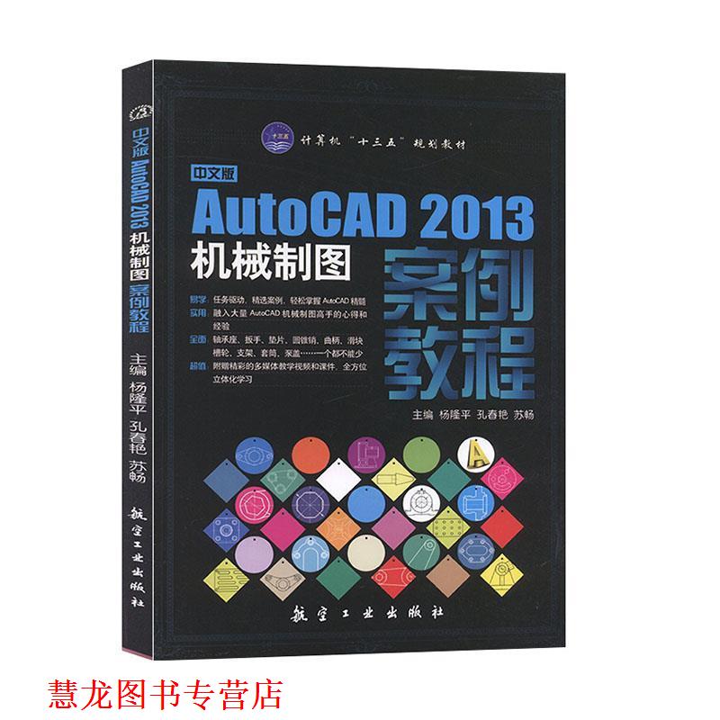 【正版书籍】 中文版AutoCAD2013机械制图案例教程 杨隆平 等主编 中航出版传媒有限责任公司出版社