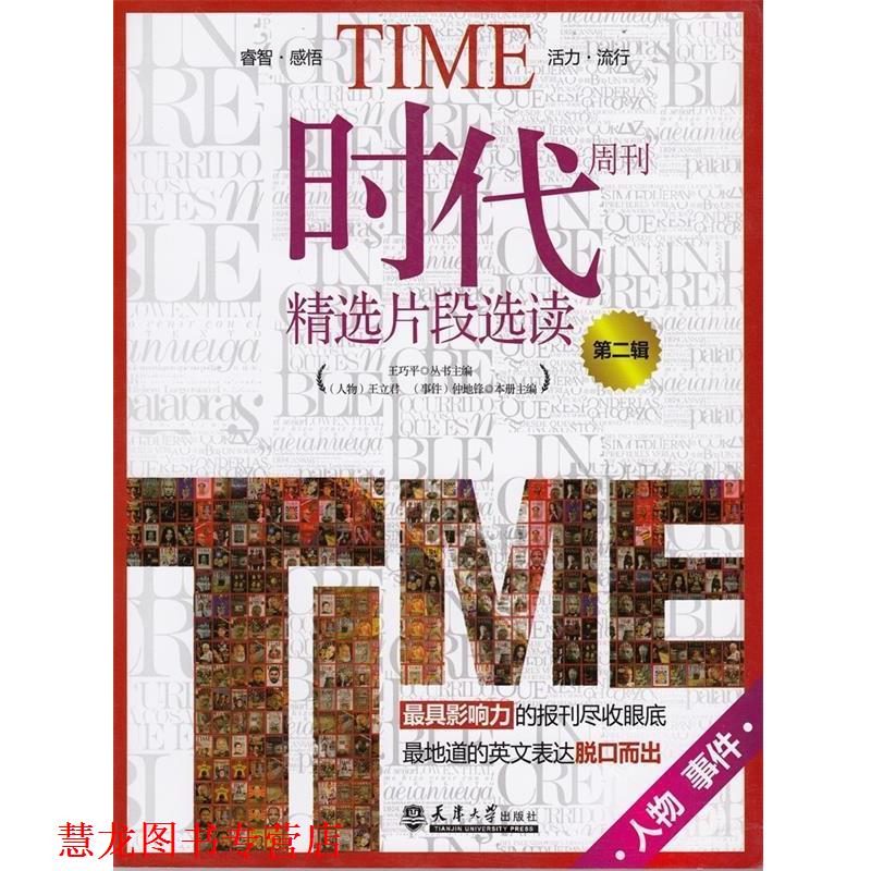 【正版书籍】 时代周刊精选片段选读第二辑 王巧平　主编,王立君,仲地锋　分册主编 天津大学出版社