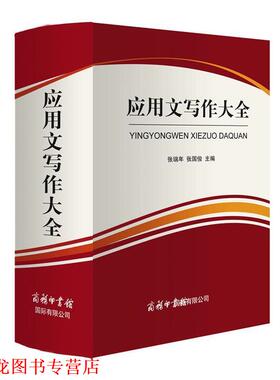 【正版书籍】 应用文写作大全 张瑞年,张国俊 商务印书馆国际有限公司