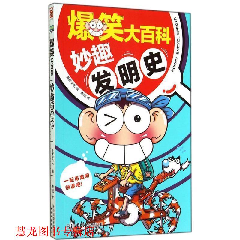 【正版书籍】 爆笑大百科:妙趣发明史 漫友文化 编,朱斌 绘 天津人民出版社