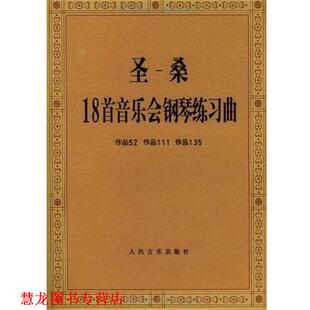 【正版书籍】 圣桑18首音乐会练习曲 人民音乐 人民音乐出版社