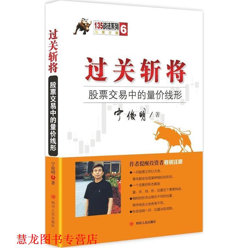 【正版书籍】 过关斩将:股票交易中的量价线形 宁俊明 著 四川人民出版社