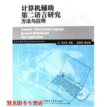 【正版书籍】 计算机辅助第二语言研究方法与应用 王立非 著 外语教学与研究出版社