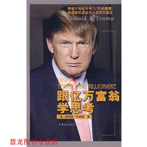 【正版书籍】 跟亿万富翁学思考 唐纳德· 中国社会科学出版社