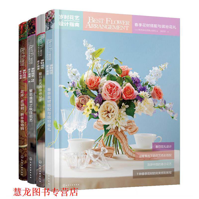 【正版书籍】 夏日花艺清凉感设计 [日]株式会社四季出版社 编写 化学工业出版社