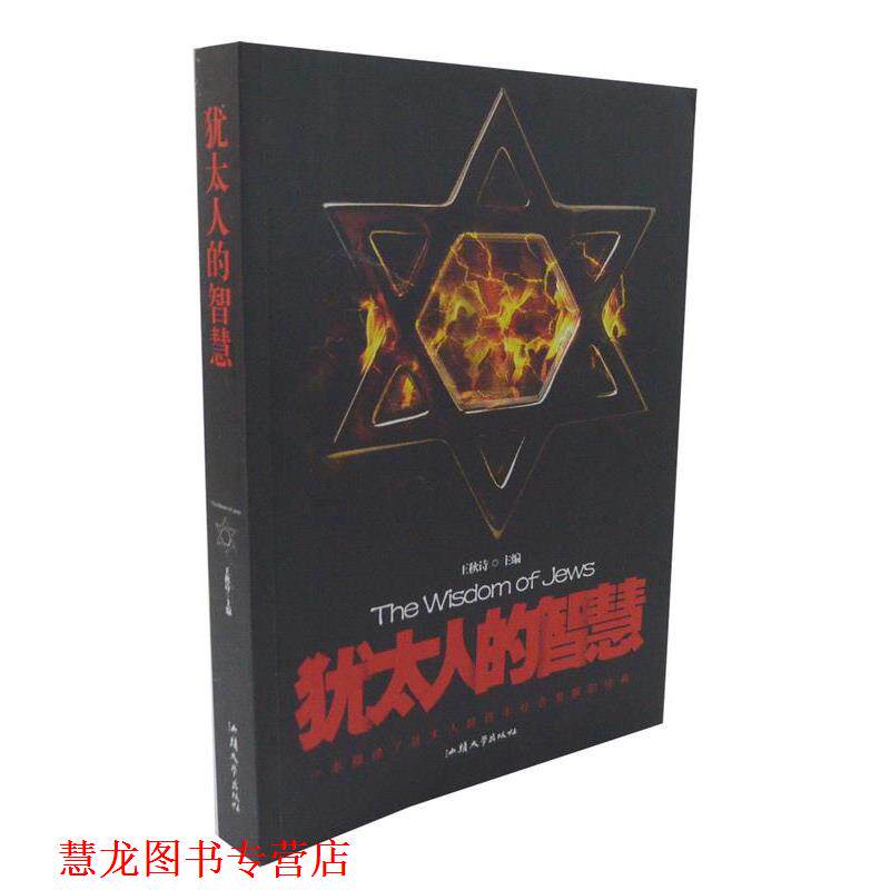 【正版书籍】 犹太人的智慧 王秋诗 主编 汕头大学出版社