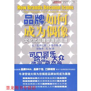 【正版书籍】 品牌如何成为偶像 （美）霍尔特 著,胡雍丰,孔辛 译 商务印书馆