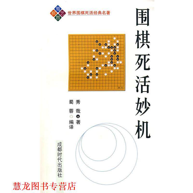 【正版书籍】 围棋死活妙机 (日)秀哉 著,蜀蓉 编译 成都时代出版社