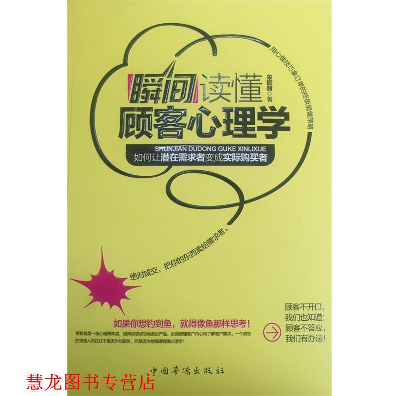 【正版书籍】 瞬间读懂顾客心理学 宋振赫 著 中国华侨出版社