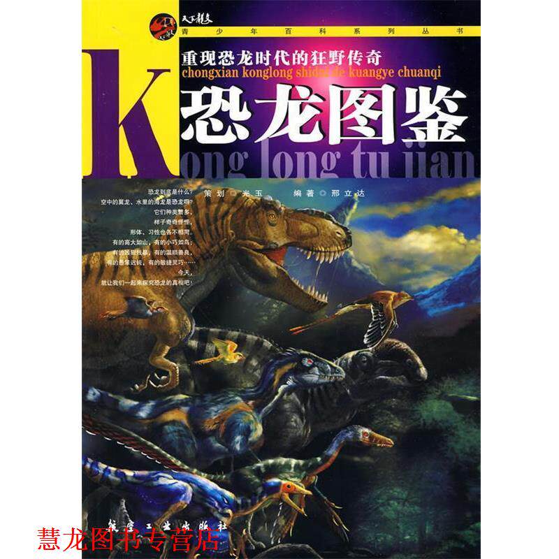 【正版书籍】 青少年百科:恐龙图鉴 邢立达 编著