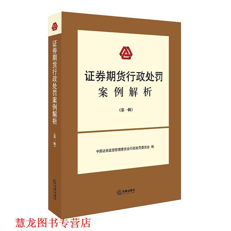 【正版书籍】 证券期货行政处罚案例解析 中国证券监督管理委员会行政处罚委员会 编 法律出版社