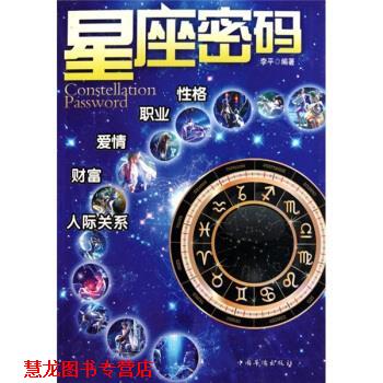 【正版书籍】 星座密码 李平 著 中国华侨出版社