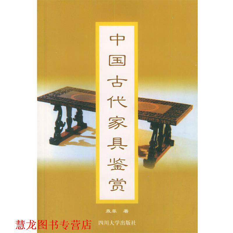 【正版书籍】 中国古代家具鉴赏 聂菲 著 四川大学出版社