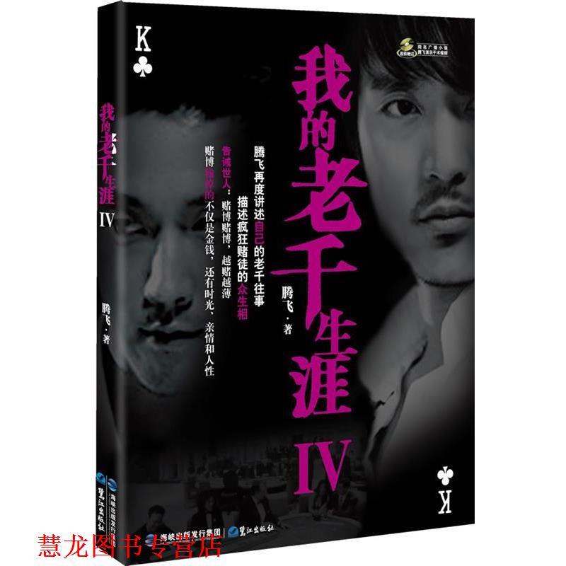【正版书籍】 我的老千生涯Ⅳ 腾飞　著 鹭江出版社
