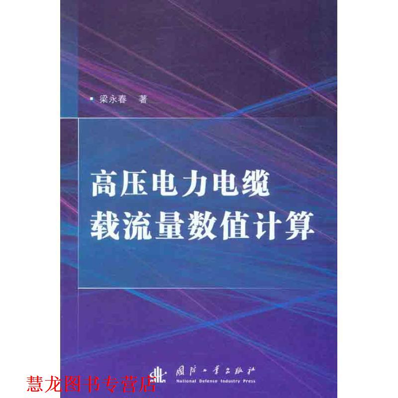 【正版书籍】 高压电力电缆载流量数值计算 梁永春 著 国防工业出版社