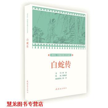 【正版书籍】 白蛇传 课本绘 中国连环画小学生读库 陈缘督 绘 连环画出版社