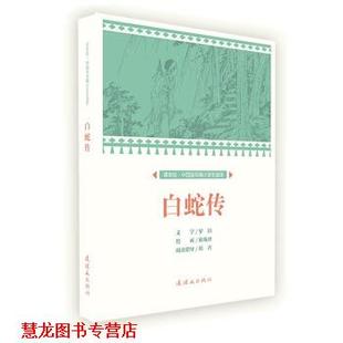 【正版书籍】 白蛇传 课本绘 中国连环画小学生读库 陈缘督 绘 连环画出版社