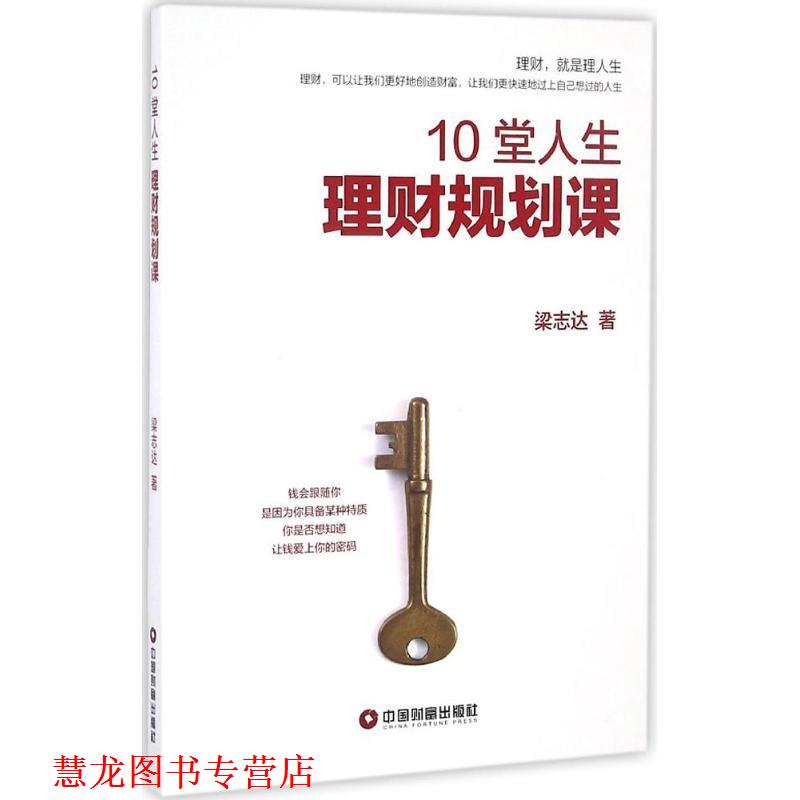 【正版书籍】 10堂人生理财规划课 梁志达 中国财富出版社