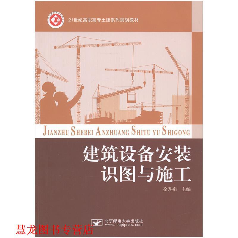 【正版书籍】 建筑设备安装识图与施工 徐秀娟 北京邮电大学出版社