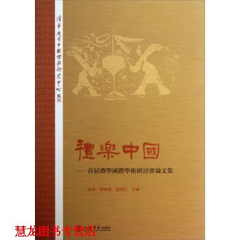 【正版书籍】 礼乐中国-首届礼学国际学术研讨会集 彭林,单周尧,张颂仁 编 上海书店出版社