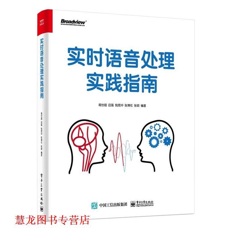 【正版书籍】 实时语音处理实践指南 葛世超等 著 电子工业出版社