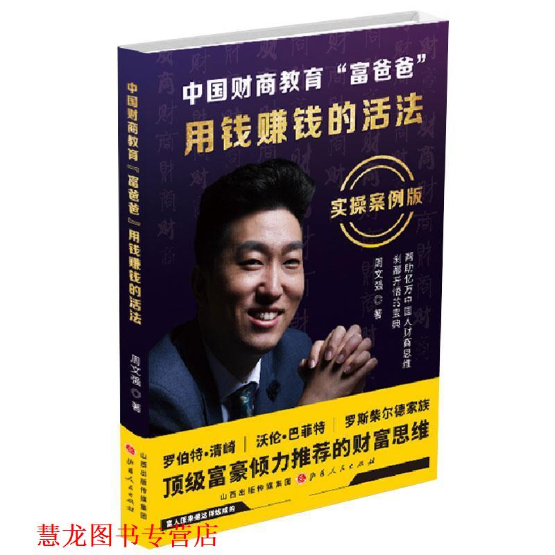 【正版书籍】 中国财商教育“富爸爸”:用钱赚钱的活法 周文强 著 山西人民出版社