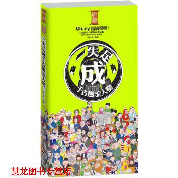 【正版书籍】 一失足成千古风流人物 胖才怪 著 凤凰出版传媒集团,江苏文艺出版社
