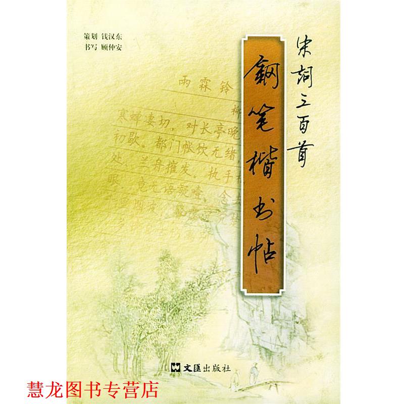【正版书籍】 宋词三百首钢笔楷书帖 顾仲安 书 文汇出版社