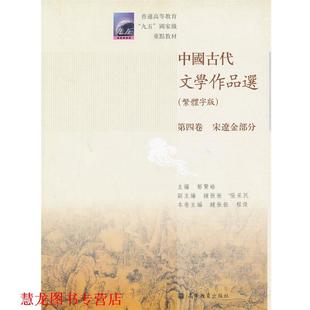 【正版书籍】 中国古代文学作品选 钟振振,程杰 主编,郁贤皓 主编 高等教育出版社