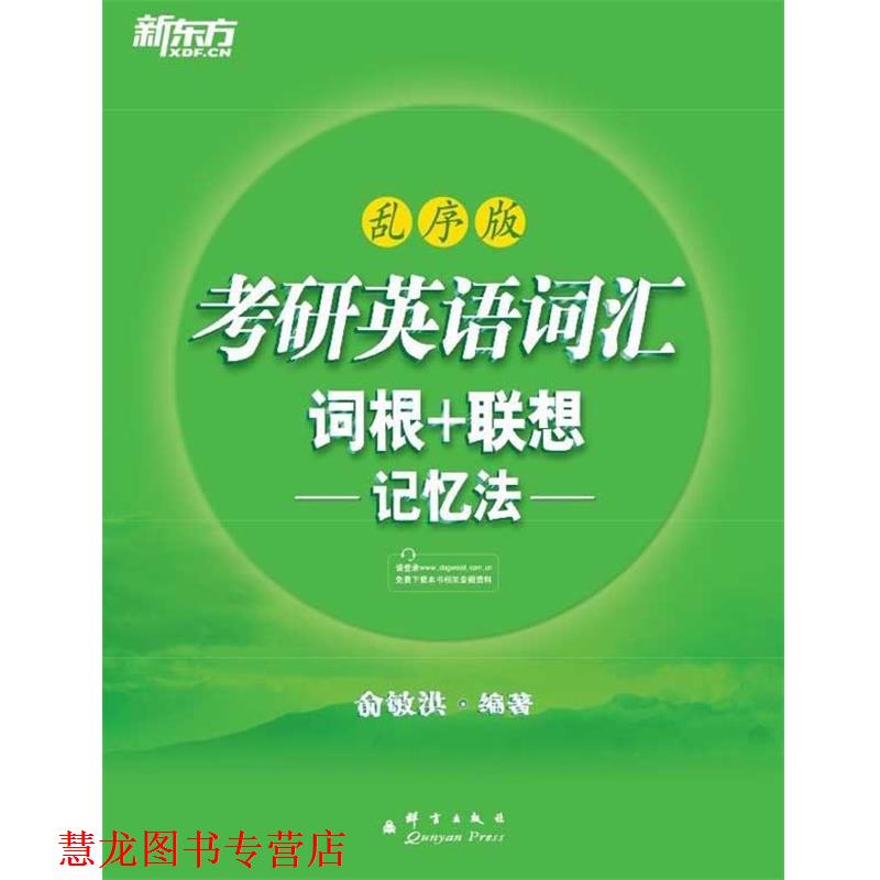 【正版书籍】 考研英语词汇词根+联想记忆法-乱序版 俞敏洪 群言出版社