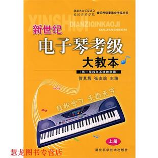 w新世纪电子琴考级大教本 贺其辉 张友瑜 湖北科学技术出版 书籍 主编 社 正版