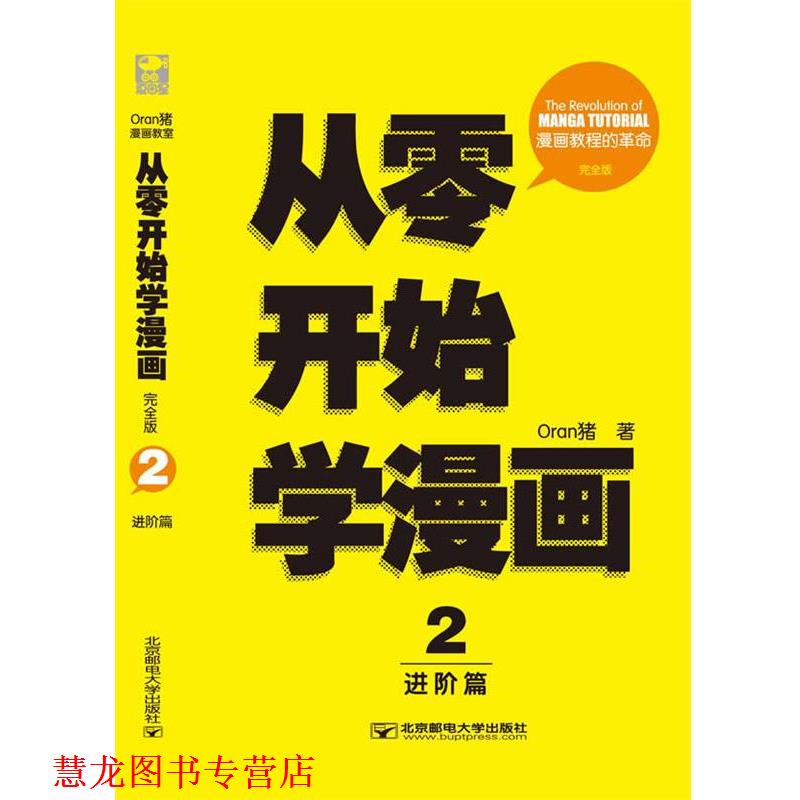 【正版书籍】 从零开始学漫画2:进阶篇 Oran猪 北京邮电大学出版社有限公司