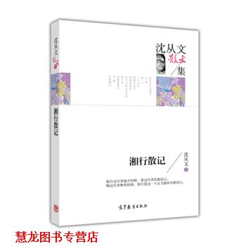 【正版书籍】 散文集:沈文从散文集--湘行散记 沈从文 高等教育出版社