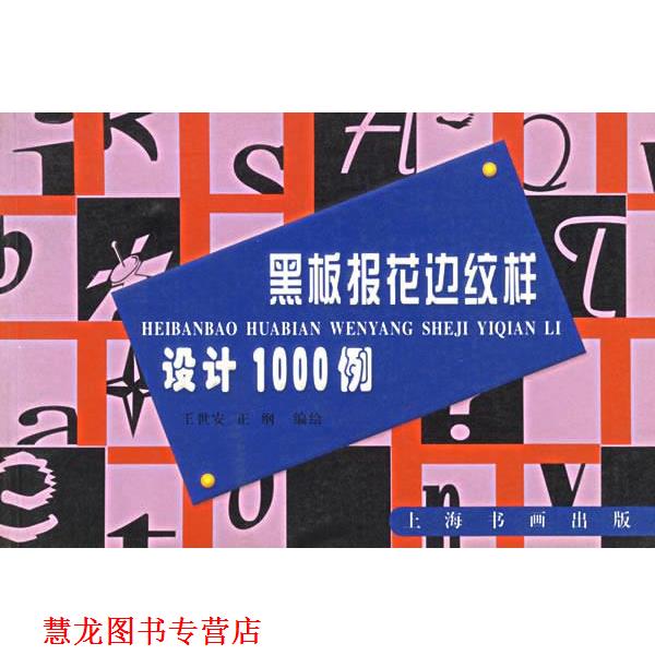 【正版书籍】 黑板报花边纹样设计1000例 王世安,正纲 编绘 上海书画出版社