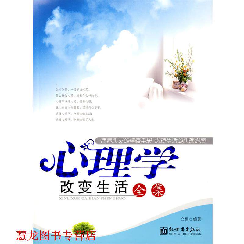 【正版书籍】 心理学改变生活全集 文柯 编著 新世界出版社