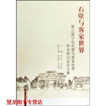 【正版书籍】 石壁与客家世界:第三届宁化石壁与客家世界学术研讨会集 刘日太,何正彬 著 山西人民出版社