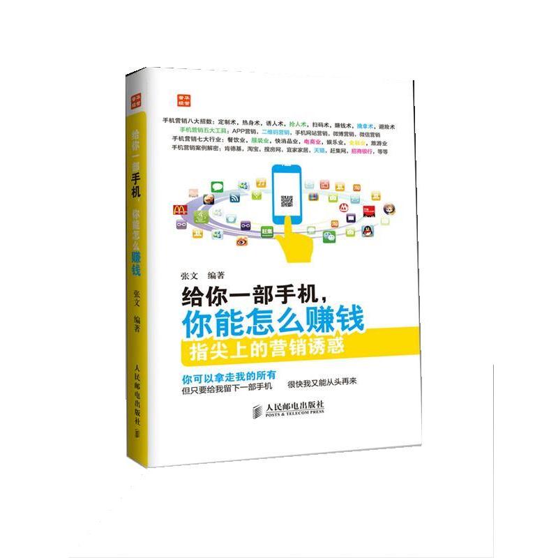 【正版书籍】 给你一部手机,你能怎么赚钱 张文 人民邮电出版社