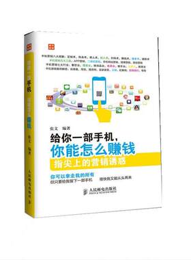 【正版书籍】 给你一部手机，你能怎么赚钱 张文 人民邮电出版社