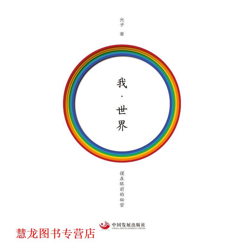 【正版书籍】 我·世界 光子 中国发展出版社